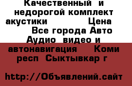 Качественный  и недорогой комплект акустики DD EC6.5 › Цена ­ 5 490 - Все города Авто » Аудио, видео и автонавигация   . Коми респ.,Сыктывкар г.